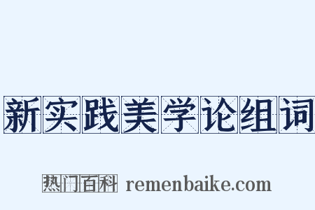 新实践美学论组词是什么意思的图片